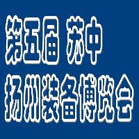 2015第五屆蘇中（揚(yáng)州）國(guó)際裝備制造業(yè)博覽會(huì)
