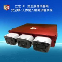 立宏安全-AI 安全成像預(yù)警眼/安全眼/人體侵入檢測預(yù)警系統(tǒng)