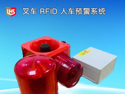 立宏智能安全-RFID 叉車預(yù)警系統(tǒng)-叉車防人防物