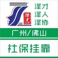 廣州各區(qū)社保代理代繳，五險一金代繳，白云區(qū)社保代理