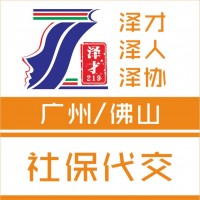 社保代理廣州社保代繳，生育險(xiǎn)代理，交社保為入戶(hù)廣州