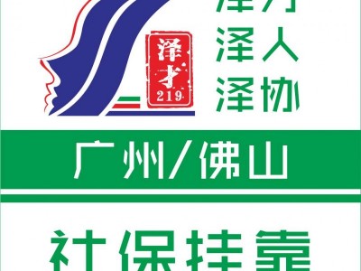廣州社保代理，公積金代繳，買(mǎi)房社保代理，辦廣州入戶
