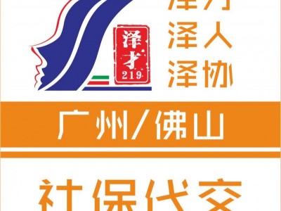 廣州社保公積金代理，生育險(xiǎn)代繳，為了入戶廣州交社保