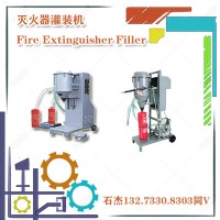 滅火器灌裝機(jī)廠(chǎng)家