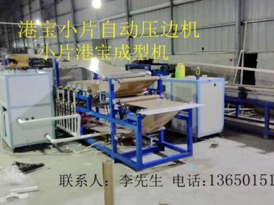 港寶壓邊機(jī)，小片港寶壓邊機(jī)，港寶壓邊成型機(jī)