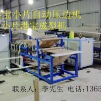 港寶壓邊機(jī)，小片港寶壓邊機(jī)，港寶壓邊成型機(jī)