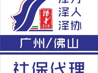 廣州社保代理，公積金代理，為了入戶廣州繳納社保