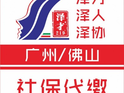 社保代理，廣州社保代繳，廣州生育險(xiǎn)代理，津貼申請(qǐng)