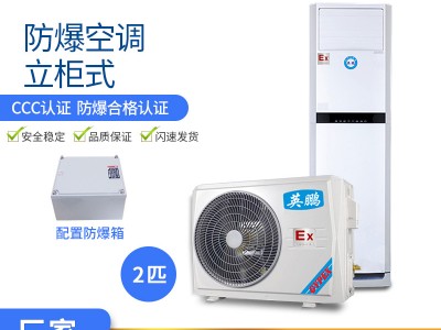 英鵬立柜式防爆空調(diào)廠家彈藥庫(kù)實(shí)驗(yàn)室化工廠機(jī)房電廠
