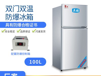 英鵬防爆冰箱雙溫冷藏凍防爆冰柜實驗室?；反鎯? title=
