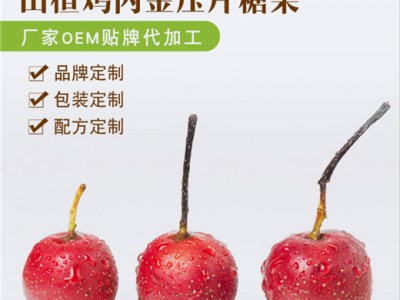 山楂雞內(nèi)金咀嚼片代加工 咀嚼片乳酸菌片 包衣片壓板OEM貼牌