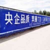 巴彥淖爾刷墻廣告發(fā)展美麗家鄉(xiāng)巴彥淖爾墻體標語