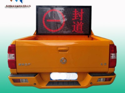 高速巡邏路況情報(bào)板，車(chē)載led顯示屏生產(chǎn)廠家