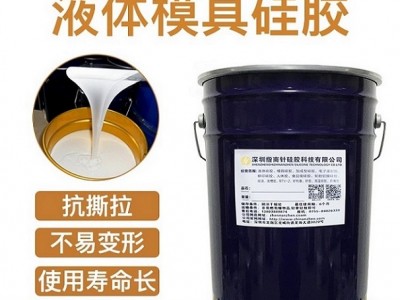 耐用模具硅膠 0-60硬度翻模硅膠可調(diào) 液體硅膠廠