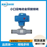 小口徑電動(dòng)全焊接球閥的優(yōu)點(diǎn)-使用壽命長(zhǎng)-瑞柯斯閥門(mén)廠家直銷