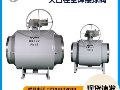 大口徑全焊接球閥優(yōu)勢-質(zhì)優(yōu)價廉-瑞柯斯閥門制造商