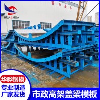 江西景德鎮(zhèn)市廠家還有市政高架蓋梁模板墩柱鋼模板液壓鋼模板