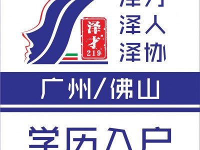 佛山戶口代理，入戶佛山代理，佛山人才引進入戶代理