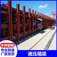 安徽阜陽市廠家直營液壓箱梁模板定型鋼模板橋梁模板