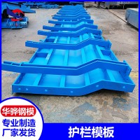 安徽馬鞍山市廠家直營護(hù)欄模板不銹鋼定型鋼模板液壓模板