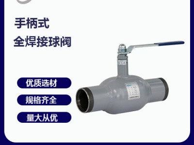 手柄式全焊接球閥標準規(guī)格參數(shù)