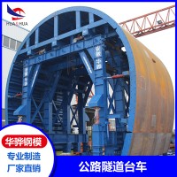 浙江杭州市廠家直營(yíng)公路隧道模板液壓模板掛布模板