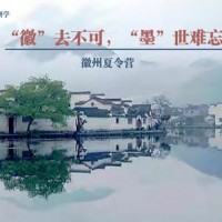 蘇州青少年研學(xué)旅行徽州歷史文化探索暑期夏令營(yíng)開(kāi)營(yíng)了
