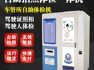 益陽駕照體檢智能語音 智能體檢機(jī)怎么操作 自助體檢機(jī)