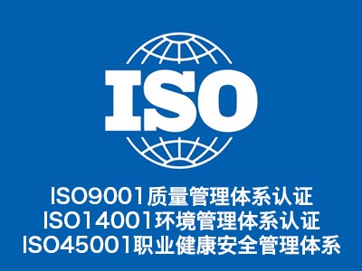河北三體系認證 河北ISO體系認證機構(gòu) 石家莊ISO認證