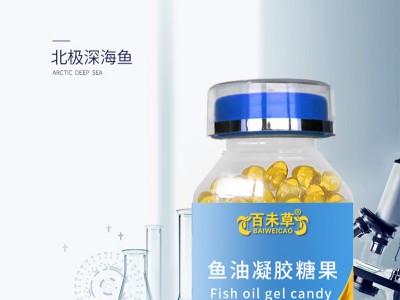 百未草牌魚(yú)油凝膠糖果實(shí)力工廠加工定制 小魚(yú)型魚(yú)油代加工