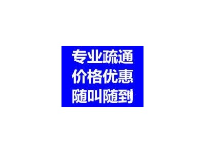 漢陽廁所下水道堵了怎么辦？找?guī)煾凳柰ǘ嗌馘X啊